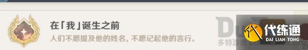 原神在我诞生之前是什么意思 原神在我诞生之前隐藏成就解锁攻略