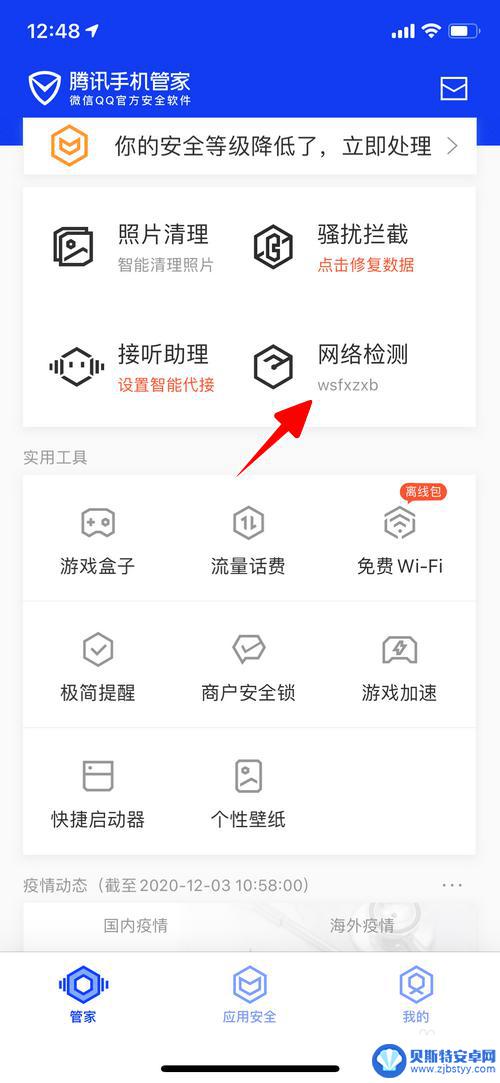 手机管家怎么测分 使用腾讯手机管家进行网络检测步骤