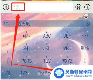 苹果手机温度符号 苹果手机摄氏度符号 ℃怎么输入
