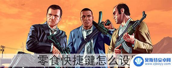 gta5手柄怎么用吃药 GTA5零食快捷键设置方法