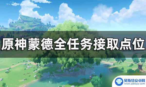 原神蒙德悬赏任务位置 《原神》蒙德任务接取点位一览