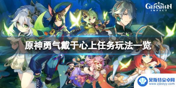 原神须弥勇气戴于心上 《原神》勇气戴于心上任务怎么开始