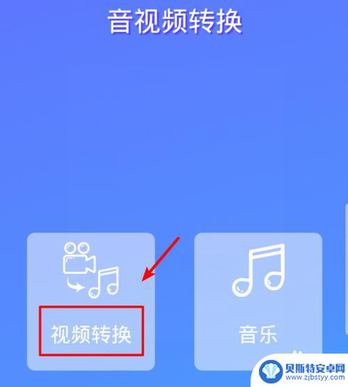 手机怎么样把mp4格式转为mp3 手机如何将视频文件转换为mp3格式