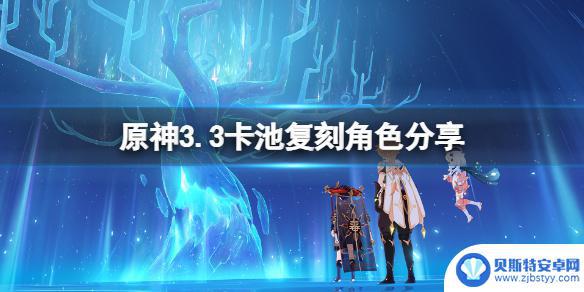 3.3原神复刻角色 《原神》3.3卡池复刻角色分享