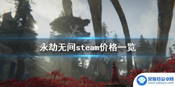 永劫无间steam价 《永劫无间》steam价格查询