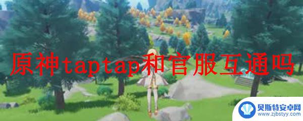 原神tap服和官服有什么区别 原神taptap和官服是否互通