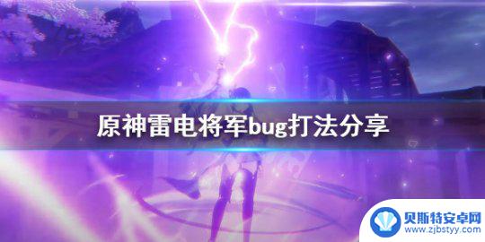 原神打败雷神剧情bug 《原神》雷电将军bug打法分享