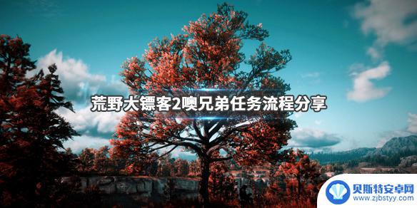 荒野大镖客莱特兄弟怎么打 《荒野大镖客2》噢兄弟任务攻略