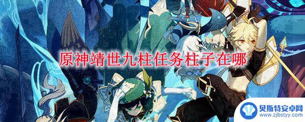 原神 开启靖世九柱 原神靖世九柱任务柱子具体在哪里