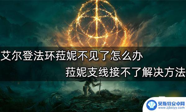 艾尔登法环菈妮支线触发不了 《艾尔登法环》菈妮支线接不了怎么办