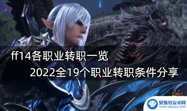 ff14黑魔在哪转职 ff14 19个职业转职需求