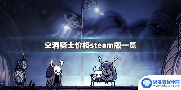 空洞骑士steam售价 《空洞骑士》steam版价格一览