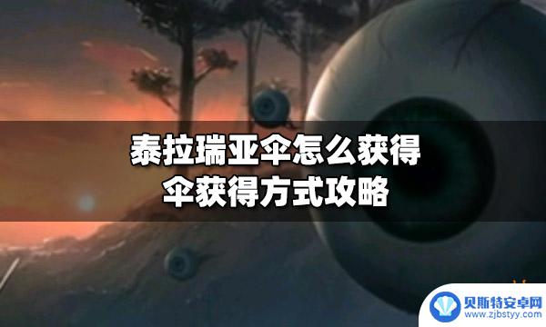 泰拉瑞亚伞怎么用 泰拉瑞亚伞怎么获得攻略