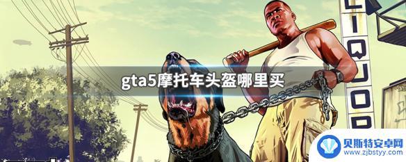 gta5摩托车头盔在哪买 GTA5摩托车头盔在哪里可以买到