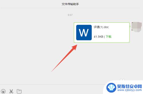 电脑做的word文档怎么发送到微信 电脑上word文档发送微信