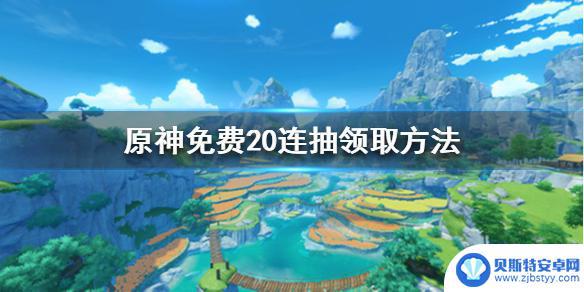 原神几级送20抽 原神20连抽免费领取途径