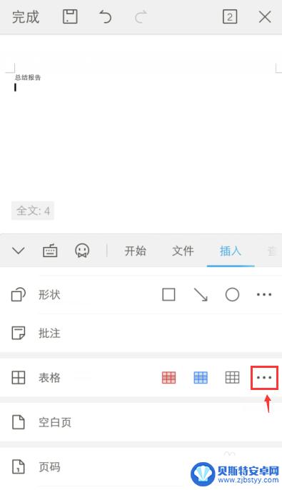 手机如何弄出表格文字来 手机怎么用word做数据表