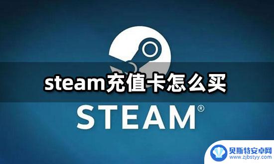 steam闪卡怎么买 steam充值卡购买教程