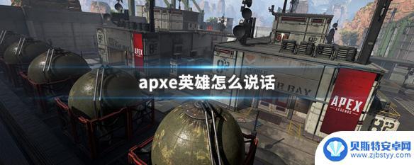 apex英雄怎么说话 apex英雄怎么聊天