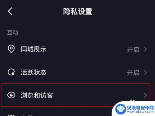 抖音如何让对方看不到访客记录 抖音如何隐藏访客记录