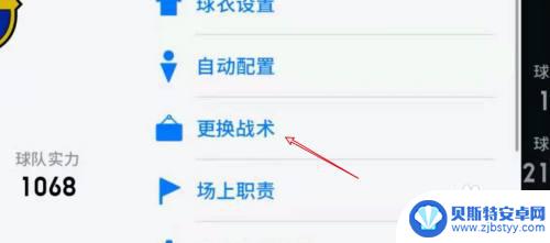 实况足球如何换阵型 实况足球怎么调整阵型