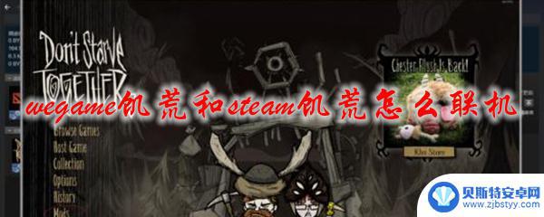 wegame的饥荒可以转到steam wegame饥荒和steam饥荒如何联机