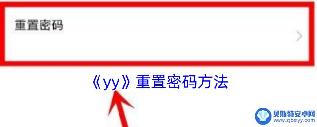 九阴怎么改登录密码 YY密码重置步骤