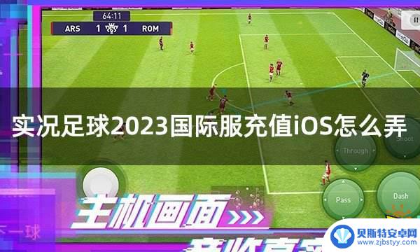 实况足球如何用微信充值 iOS国际服游戏充值攻略分享