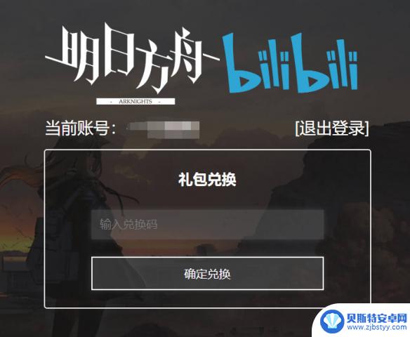 明日方舟兑换码页面 《明日方舟》兑换码在哪里输入