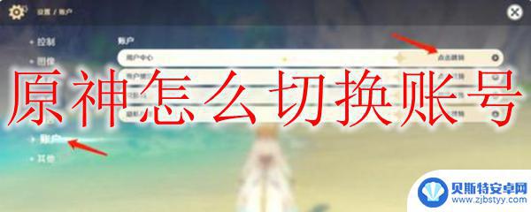 原神怎么切换账号方便 原神账号切换教程