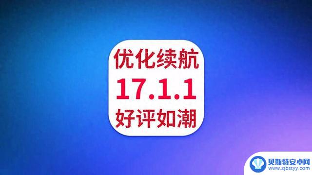 苹果发布iOS17.1.1正式版，续航太燃太炸裂，信号很强，推荐