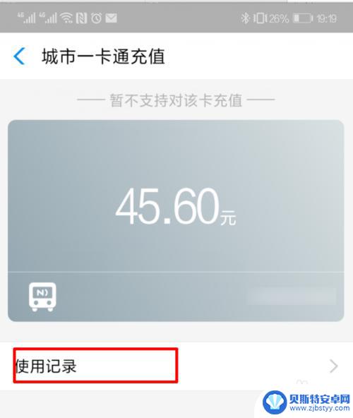 手机如何看公交卡的余额 如何用手机查询公交卡的使用记录