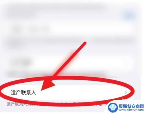 苹果手机的遗产联系人在哪 苹果手机遗产联系人设置方法