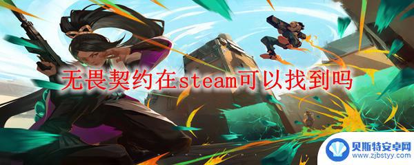 无畏契约在steam吗 无畏契约steam评价