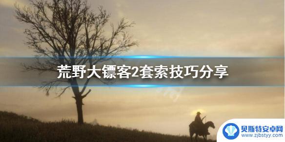 荒野大镖客2为什么套不中人 《荒野大镖客2》套索技巧分享