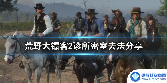 荒野大镖客2整容医生 《荒野大镖客2》诊所密室攻略