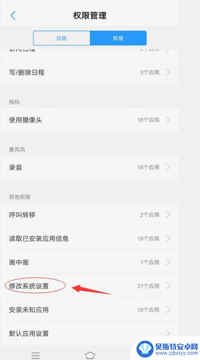 手机系统的允许方法 如何在手机上开启应用的系统设置修改功能