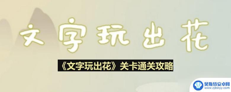 文字玩出花游戏生死救援 《文字玩出花》生死救援通关攻略全流程解析