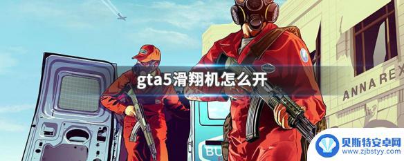 gta5 滑翔机 GTA5滑翔机怎么操作