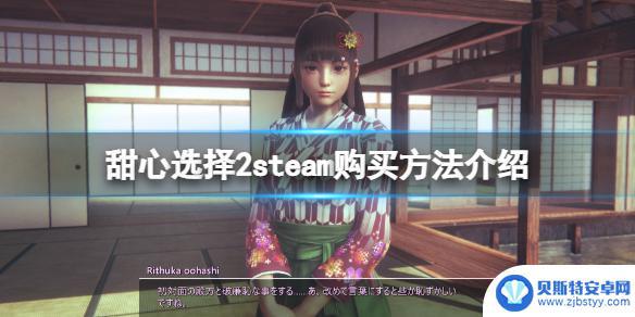 甜心2 steam 《甜心选择2》steam版怎么购买