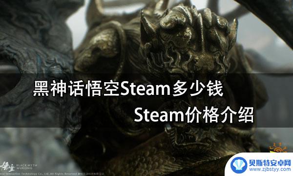 黑神话悟空steam能玩吗 黑神话悟空Steam折扣价格是多少