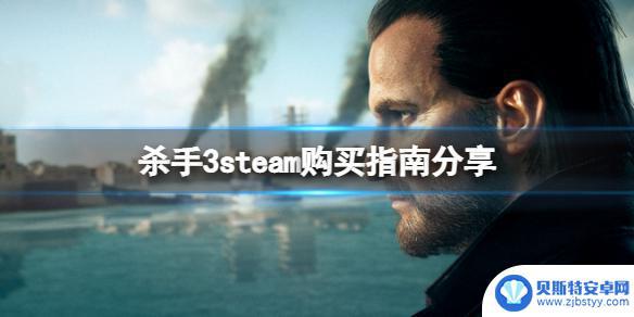 杀手3steam 《杀手3》steam豪华版购买指南