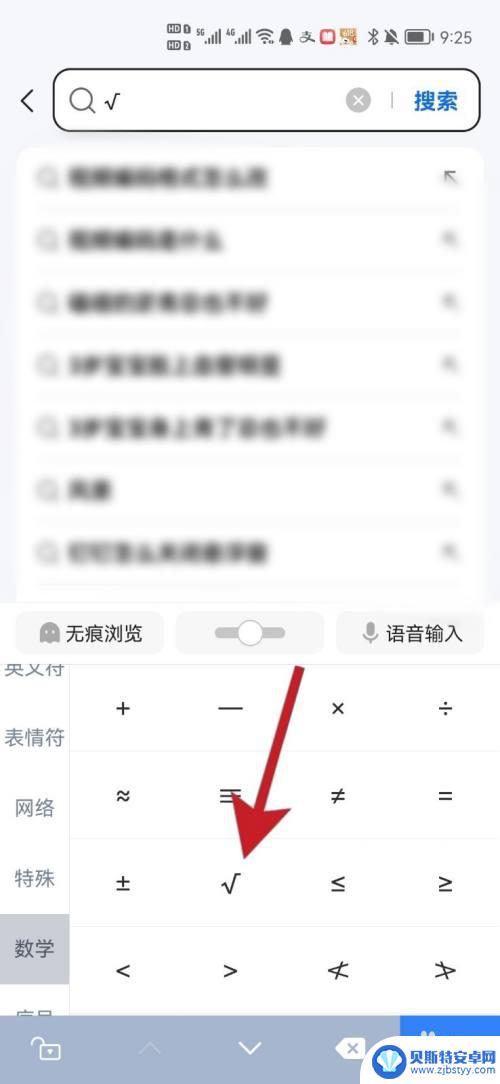 根号在手机上怎么打出来? 手机键盘怎么打出根号符号