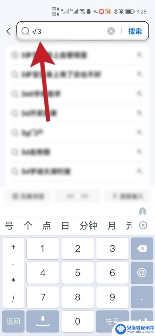 根号在手机上怎么打出来? 手机键盘怎么打出根号符号