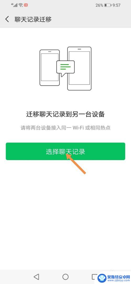 换手机以后如何把微信记录转移 怎样将旧手机上的微信聊天记录转移到新手机