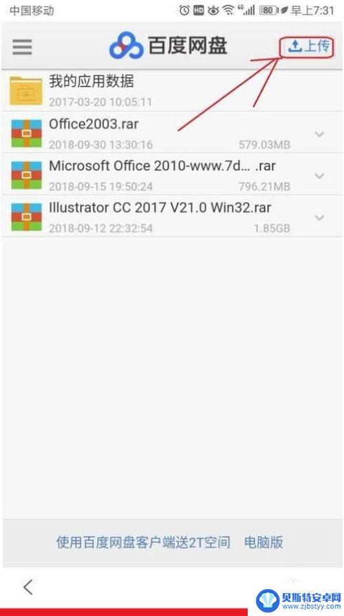 怎么将手机文件传到百度网盘 手机百度网盘文件上传方法