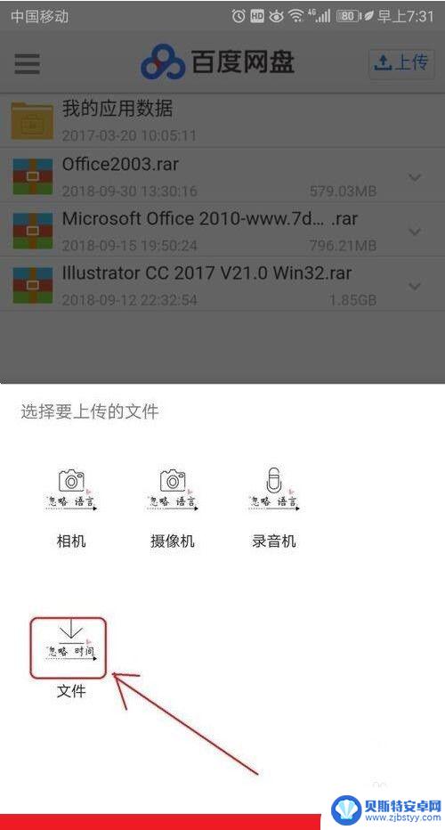 怎么将手机文件传到百度网盘 手机百度网盘文件上传方法