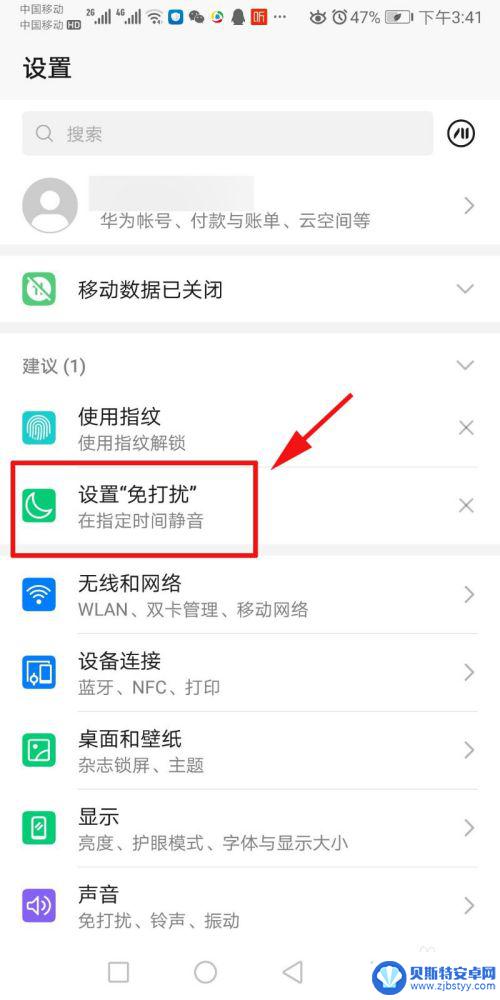 手机怎么打开免打扰模式设置 手机免打扰模式设置教程