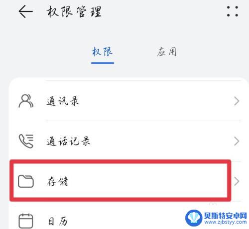 华为手机外置存储权限在哪里啊 华为手机外置存储权限怎么设置