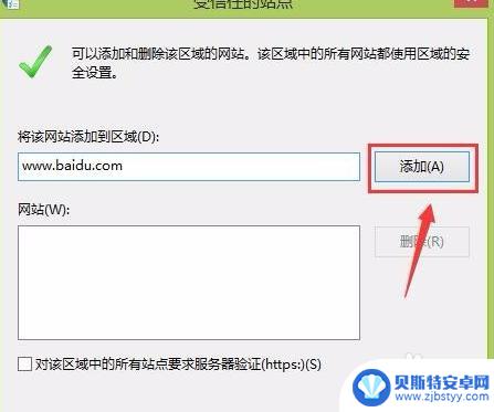 怎么设置信任网址 浏览器如何添加信任站点